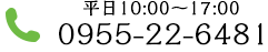 お問合せは平日10:00〜17:000955-22-6481　イーエムエーまで