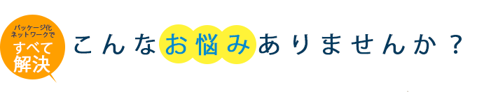 ITセキュリティー社内LANネットワーク運用でこんなお悩みございませんか？