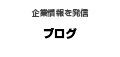 イーエムエーのブログ 会社のこと、ホームページ制作の実績やパソコン教室のことを日々書いております