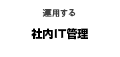 社内ネットワークのことなら実績豊富なイーエムエーへ！