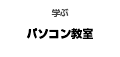 佐賀県伊万里市のパソコン教室スクール