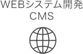 webシステム開発・CMS・ECサイト・ネットショッピング