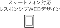 スマートフォン対応・レスポンシブwebデザイン