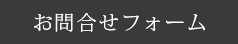 ホームページ制作お問合せフォーム