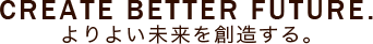 よりよい未来を創造する。ホームページ制作 東京・佐賀｜イーエムエー